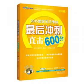 2013国家司法考试最后冲刺直击600分