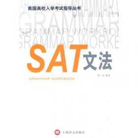 美国高校入学考试指导丛书：SAT作文