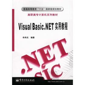 Visual Basic.NET实用教程：基于Visual Studio 2005
