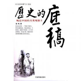历史的坏脾气:晚近中国的另类观察：人民大学教授、畅销书作家张鸣先生成名大作，最新增订版。