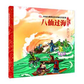 中国古典神话传说和民间故事 吴刚伐桂