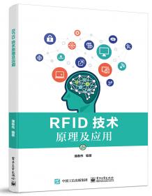 RFID通信测试技术及应用