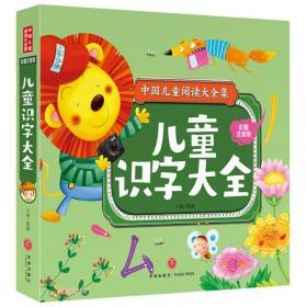 中国儿童百科全书(彩图注音版)/中国儿童阅读大全集