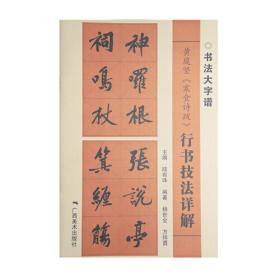 黄庭坚书法集萃(共4册)(精)