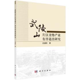 武陵文库·民族学研究系列：土家族历史文化散论