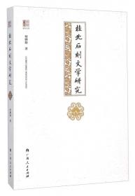 桂北平话与推广普通话研究：临桂义宁话研究