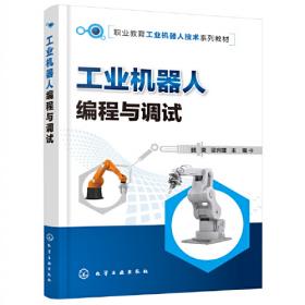 工业机器人操作与运维项目化教程（关宁）
