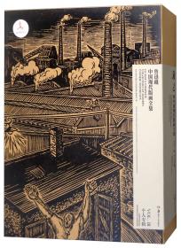 鲁迅藏外国版画全集：日本版画卷（下）