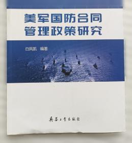 外军装备采办比较研究