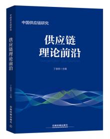 中国供应链管理蓝皮书（2016）