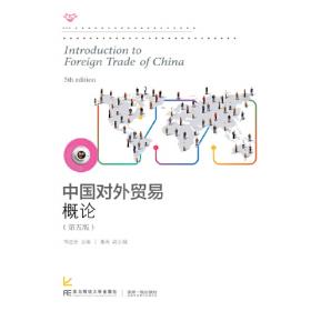 中国对外贸易概论（第2版）/21世纪高等院校国际经济与贸易专业精品教材