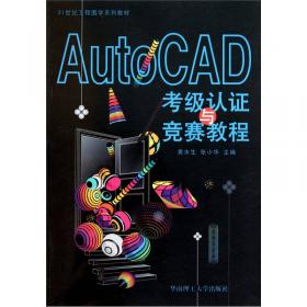 AutoCAD基础与应用教程/21世纪高等院校计算机辅助设计规划教材