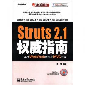 轻量级Java EE企业应用实战（第4版）：Struts 2+Spring 4+Hibernate整合开发