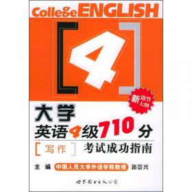 大学英语4级710分考试成功指南：阅读·简答·翻译