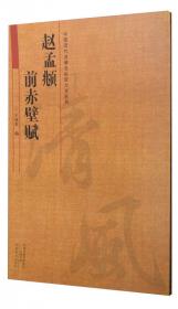 中国古代碑志法书范本精选：西狭颂