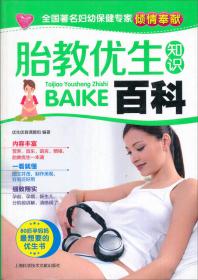 中国优生科学介导读物：孕产保健全书健康怀孕800问