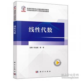线性代数/普通高等教育“十三五”规划教材