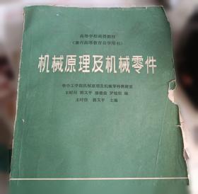 机械设计基础——新世纪高校机械工程规划教材