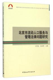 北京法治发展报告（2016）