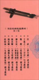 中国书法培训教程·米芾行书教程：《蜀素帖》