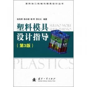 塑料模具设计指导——塑料加工机械与模具设计丛书