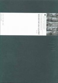 武汉历史建筑与城市研究系列丛书：武汉近代公馆别墅故居建筑