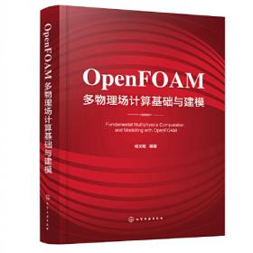 OpenFOAM从入门到精通