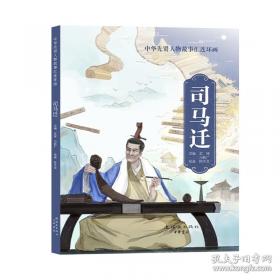 司马光砸缸/我要读·儿童成长绘本
