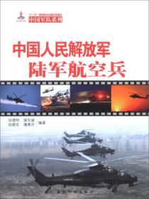 中国军队：中国人民解放军陆军航空兵（法文）