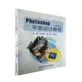 PhotoshopCC2018图形图像设计技法精解