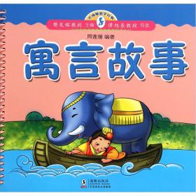 小海豚蒙学经典圈圈书：寓言故事