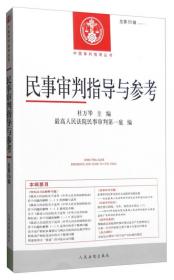 中国审判指导丛书：审判监督指导（2013.2）（总第44辑）