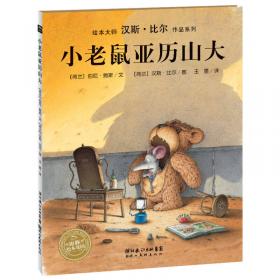 汉斯·比尔作品系列：小棕熊的梦（平）（新版）