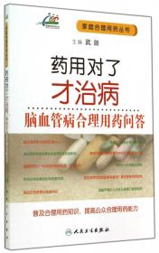 家庭合理用药丛书：药用对了才治病·家庭合理用药问答