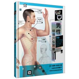 3D女性经络穴位图册（白金珍藏版）