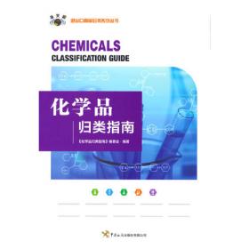 化学工业国家标准、行业标准和国际准目录2002