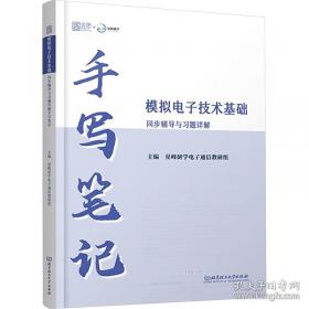 2025年数字电子技术基础同步辅导与题详解手写 研究生考试