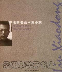 眼前往事：刘小东影像集1984—2018