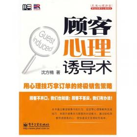 怎样和客户交朋友：业务合作中情感交流的心理学原理（修订版）