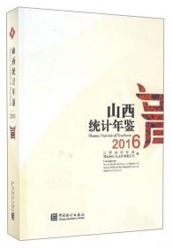 山西统计年鉴(附光盘2021汉英对照)(精)