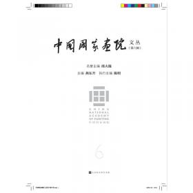中国艺术家年鉴：林海钟卷