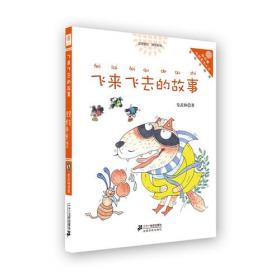 飞来的邻居：贾月珍精选小说集/暖心相伴系列