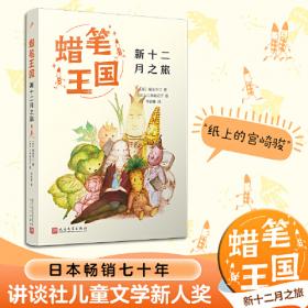 十二月之旅（蜡笔王国系列）（日本畅销七十年，“宫崎骏式”自然主义儿童文学的经典之作！）
