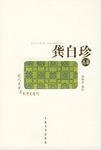 龚自珍诗集编年校注（全二册）：中国古典文学丛书