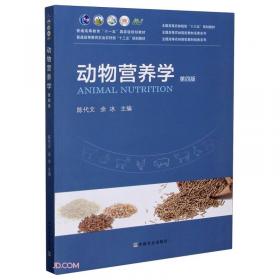 动物营养与饲料学/全国高等农业院校教材