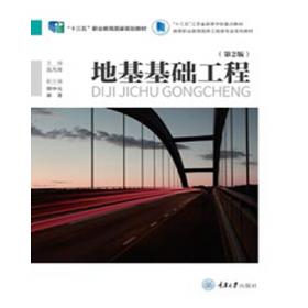 地基基础检测监测技术(浙江省建设工程检测人员从业资格考核培训参考书)