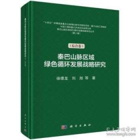 秦巴山脉区域绿色循环发展战略研究