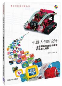 青少年科技创新丛书：Scratch测控传感器的研发与创意应用