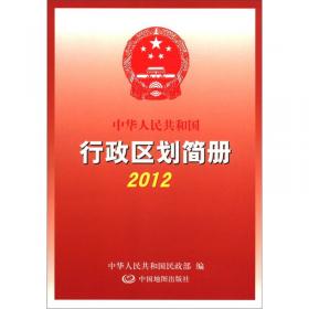 中华人民共和国行政区划简册2011