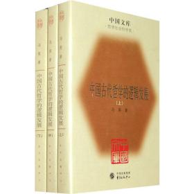 冯契文集第五卷：中国古代哲学的逻辑发展（中）（增订版）